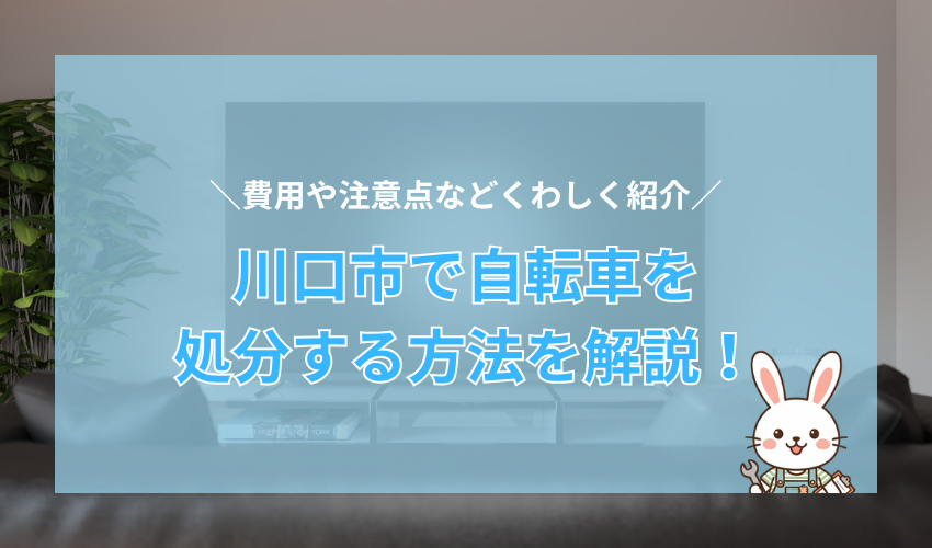 川口市で自転車を処分する方法を解説！費用や注意点などくわしく紹介