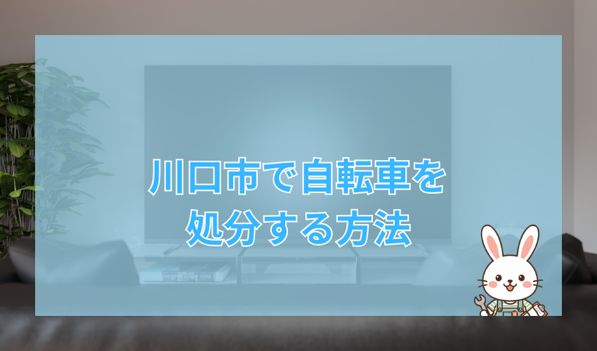 川口市で自転車を処分する方法