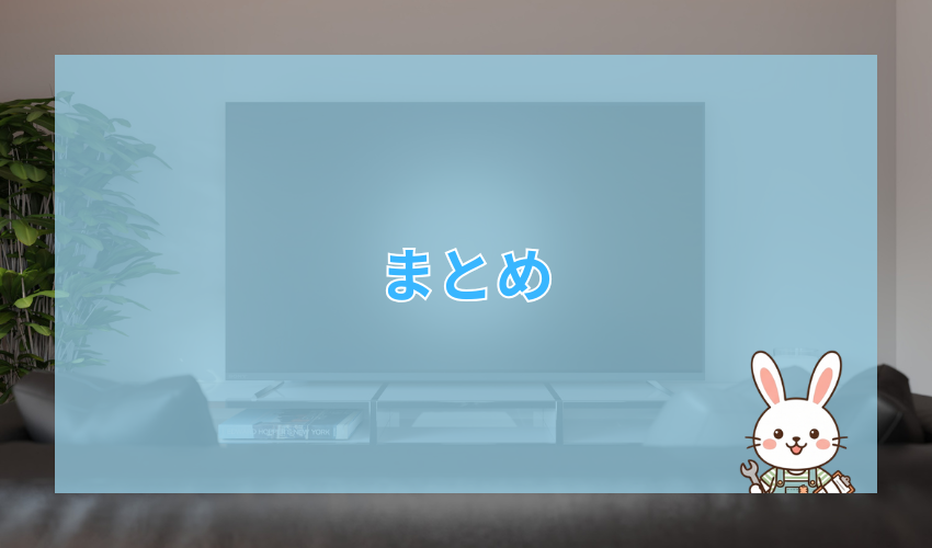 まとめ